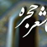 ثبت نام و شرکت در شب شعر حجره