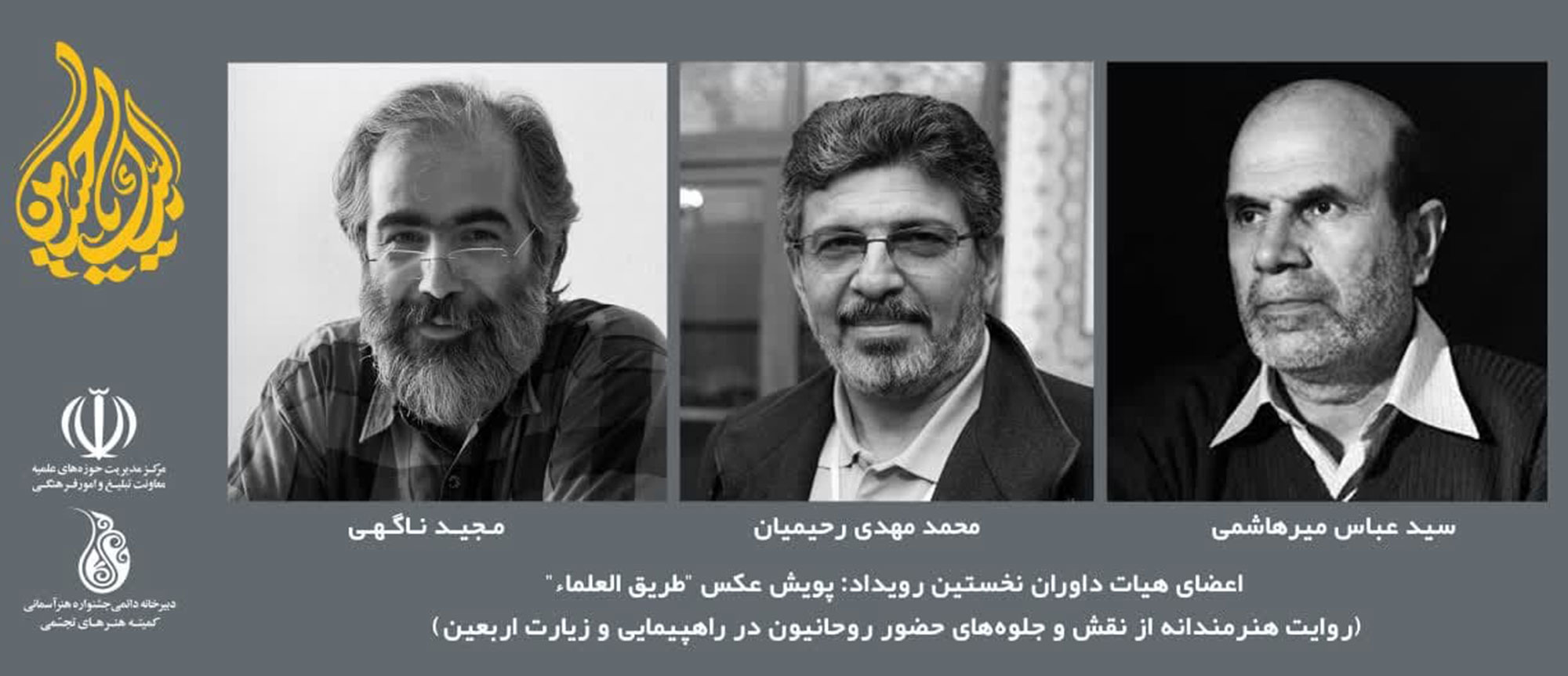 معرفی هیئت داوران جشنواره عکس طریق العلماء