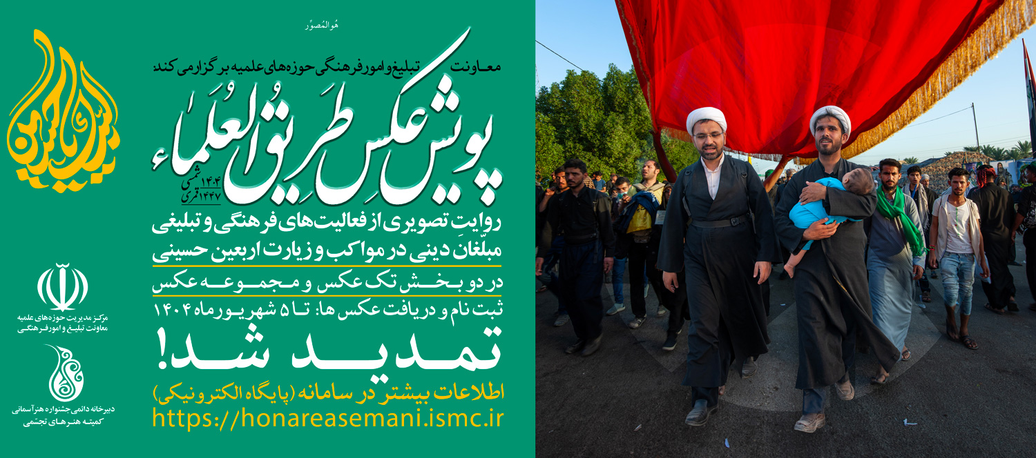 تمدید جشنواره عکس طریق العلماء تا ۵ شهریور
