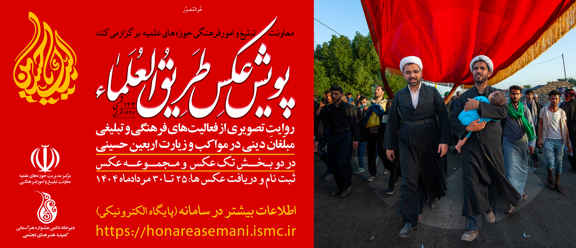 فراخوان پویش عکس طریق‌العلماء (اربعین ۱۴۰۴)