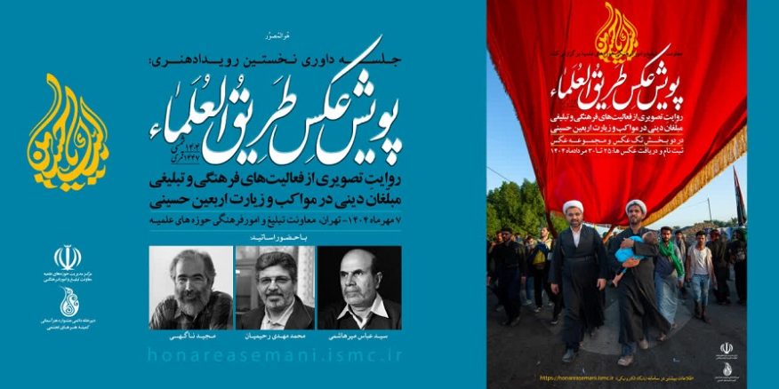 داوری نخستین رویداد هنری پویش عکس «طریق‌العلماء» برگزار شد.