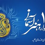 زمان و مکان برگزاری اختتامیه دهمین جشنواره هنر آسمانی