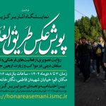 گزارش برگزاری نخستین رویداد پویش عکس طریق العلماء
