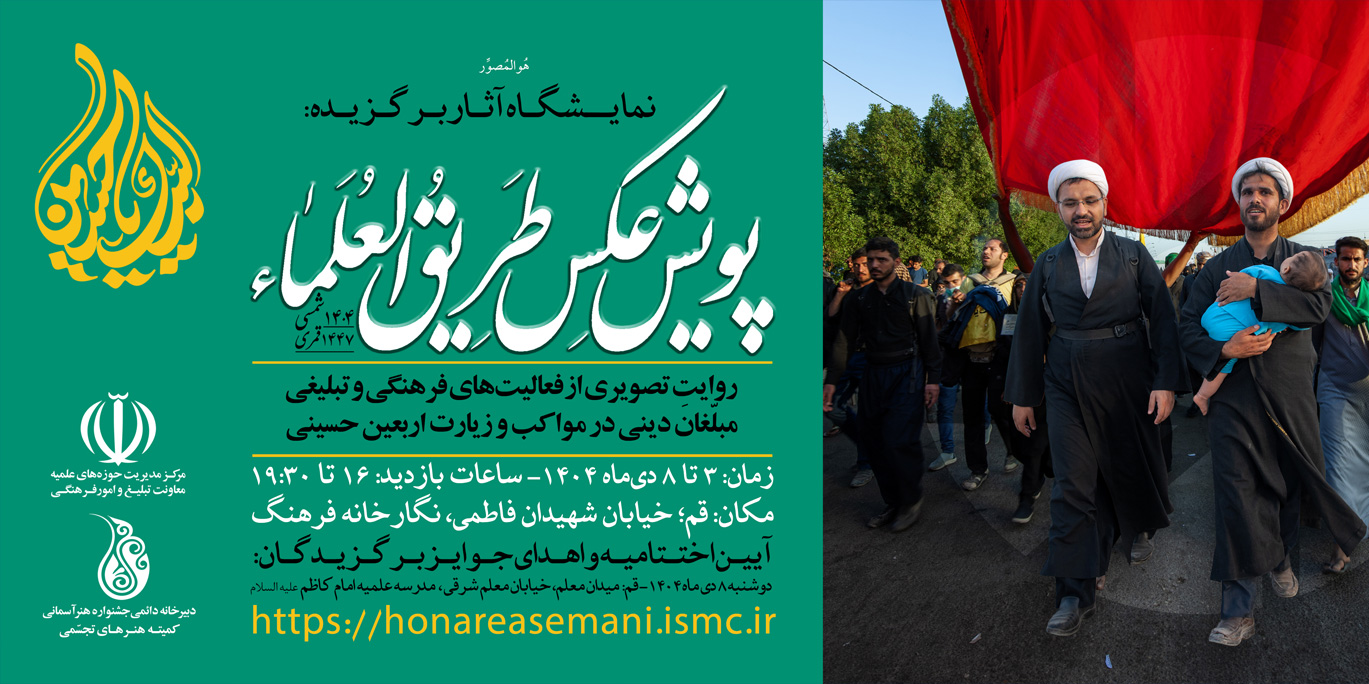 گزارش برگزاری نخستین رویداد پویش عکس طریق العلماء