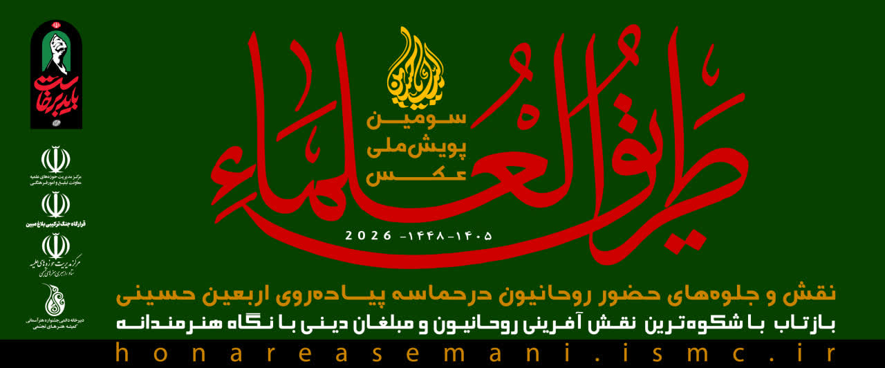 فراخوان سومین پویش ملی عکس طریق العلماء