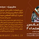 اطلاعیه شماره ۱ دبیرخانه دومین پویش ملی عکس طریق العلماء