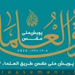 اطلاعیه شماره ۴ دبیرخانه پویش ملی عکس طریق‌العلماء