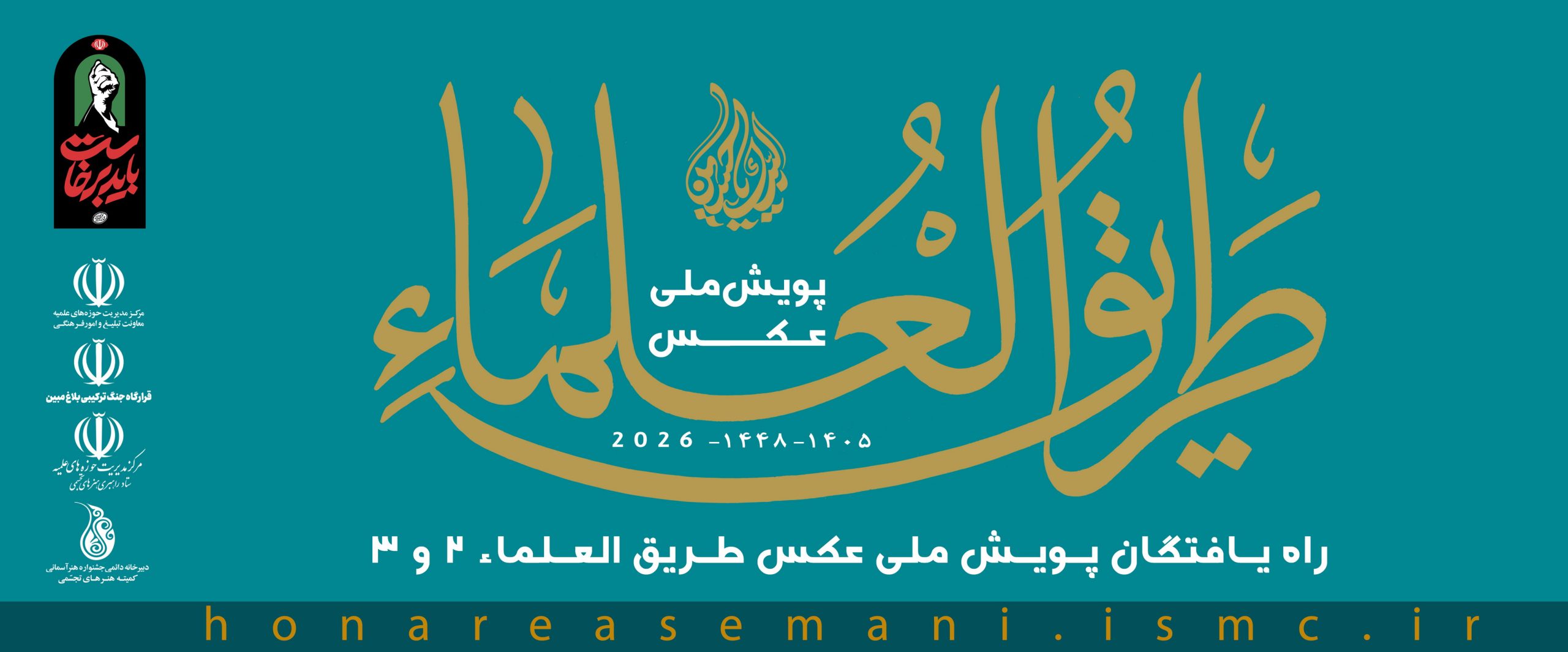 اطلاعیه شماره ۴ دبیرخانه پویش ملی عکس طریق‌العلماء